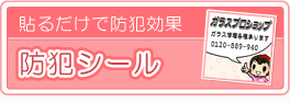 貼るだけで防犯効果 防犯シール