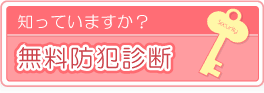 知っていますか？ 無料防犯診断