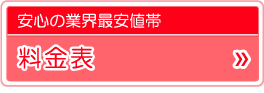 安心の業界最安値帯 料金表