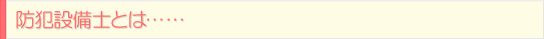 防犯設備士とは