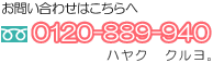 お問い合わせはこちらへ　0120-889-940